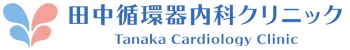 ひたちなか市津田 | 田中循環器内科クリニック